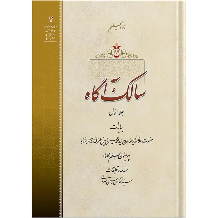 کتاب سالک آگاه جلد اول اثر حضرت علامه آیت الله حاج سید محمد حسین حسینی طهرانی انتشارات مکتب وحی به همراه لوح فشرده صوتی